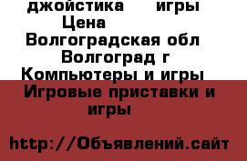 Xbox 360 500Gb 2 джойстика   3 игры › Цена ­ 10 000 - Волгоградская обл., Волгоград г. Компьютеры и игры » Игровые приставки и игры   